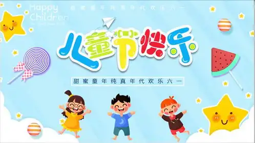  2021欢乐六一儿童节卡通可爱ppt模板