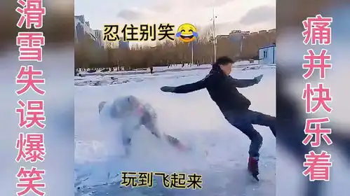  盘点滑雪失误爆笑,滑雪的快乐又痛又乐滑到飞起来,笑到肚子疼