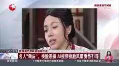  名人画皮换脸恶搞,ai视频换脸风靡亟待引导