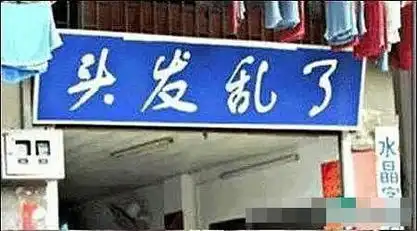 中国最变态的店名爆强搞笑