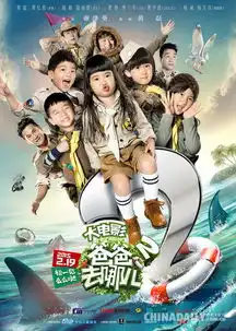  爸爸去哪儿2大电影曝快乐远征主题海报与萌萌哒合家欢乐搞笑贺岁