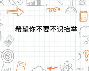  希望你不要不识抬举