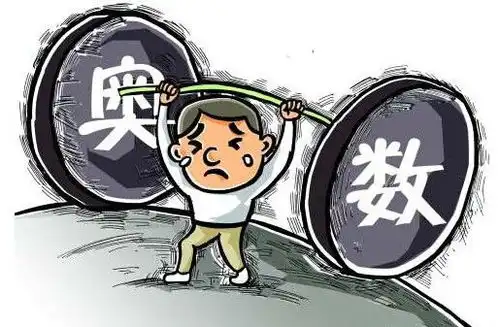  奥数到底学不学家长先要搞清楚一件事你是否愿意承认孩子普通