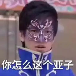  抖音游乐王子要泥寡表情包大全抖音游乐王子要泥寡雨女无瓜表情包分享
