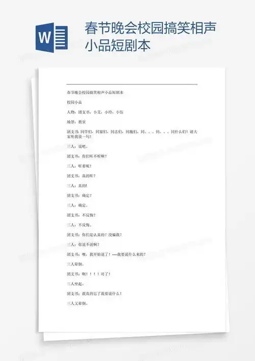  春节晚会校园搞笑相声小品短剧本word模板下载编号rrxmemrd熊猫办公