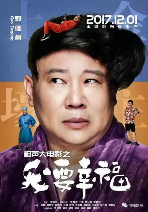  我要幸福德云社全阵容倾情出演笑果惊人