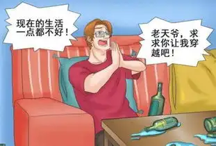  爆笑漫画小伙子梦想成真,但刚穿越就悲催了