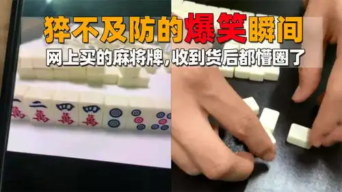  猝不及防的爆笑瞬间,网上买的麻将牌,收到货后都懵圈了