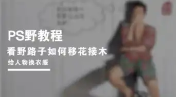  ps野教程看野路子如何移花接木给人物换衣服