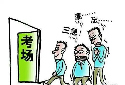 为什么有些人考试前有焦虑症