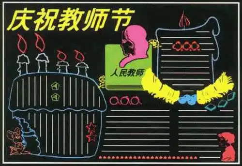  2013教师节黑板报设计图片7