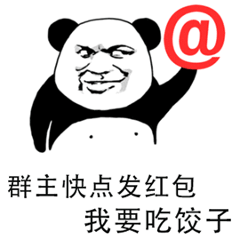  暴漫熊猫人冬至群主快点发红包吃饺子饺子gif动态图表情包soogif