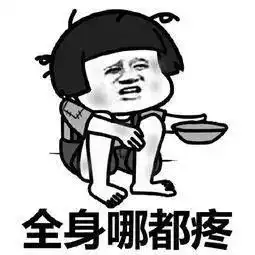  这种痛可以让人原地爆炸不要纠结了,赶紧看看