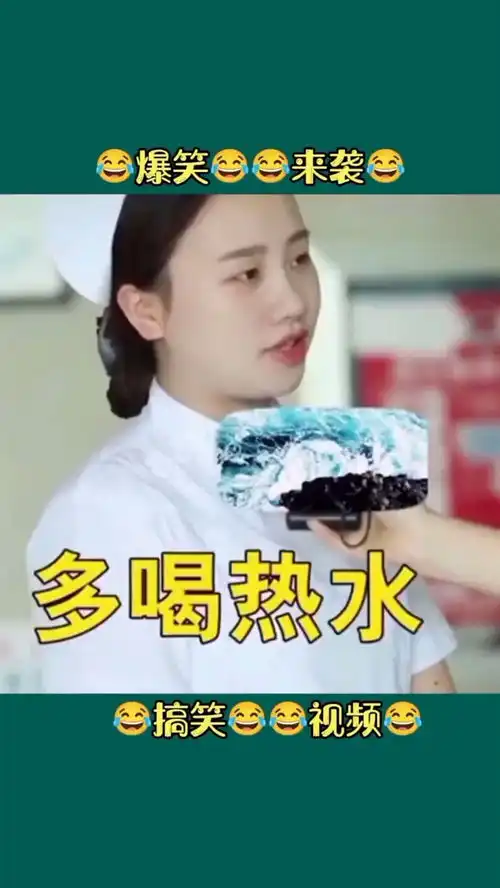  多喝热水搞笑视频