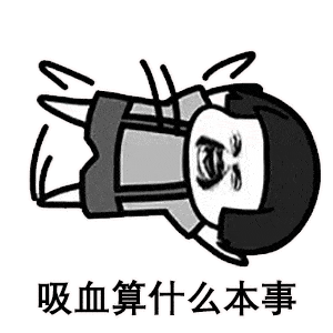  蘑菇头表情包臭蚊子你咬我啊,吸血算什么本事