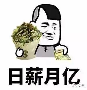 32号发工资搞笑图片刘女