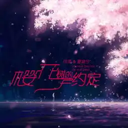  樱花树下的约定