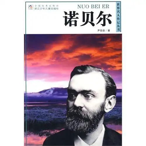  世界名人传记丛书诺贝尔