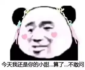  搞笑聊天表情包,今天我还是你的小甜甜吗算了,不敢问