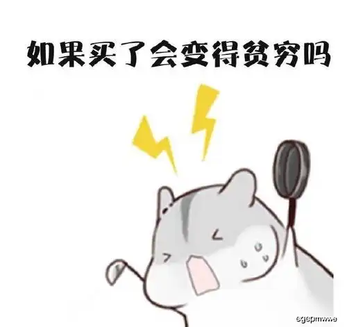  买东西前的思考,斗图表情包搞笑图片