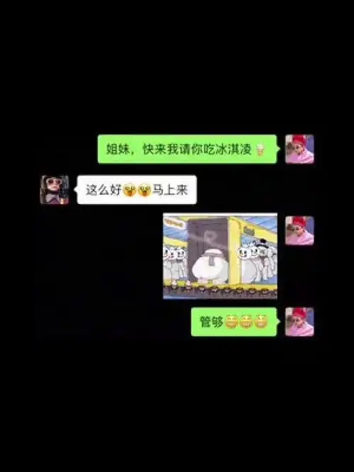  天气热了,请姐妹们吃冰淇凌艾特你想艾特的人姐妹闺蜜搞笑聊天记录动态表情包蜜雪冰城