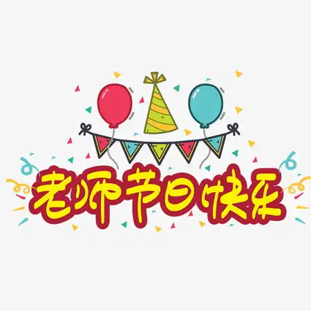  2021教师节快乐图片发朋友圈教师节好看唯美带字素材