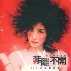  全部歌曲试听王菲音乐专辑酷我音乐