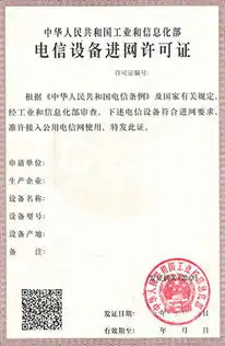  入网许可证专业办理入网许可证高清图片高清大图