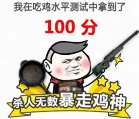  绝地求生吃鸡能力水平测试地址测试链接二维码图片下载52pk软件下载