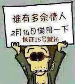  2.14情人节恶搞图片大全表情包