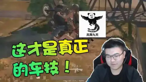  绝地求生韦神这才是韦神真正的车技,守桥的人都看傻了