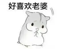  老公撒娇仓鼠表情图片男士撒娇专用表情包仓鼠版下载乐游网游戏下载