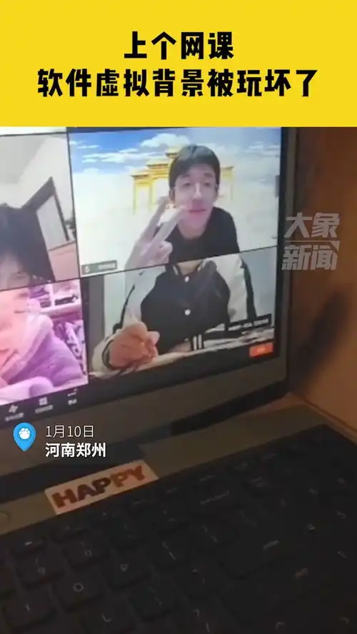  1月10日,河南郑州,上个网课,软件虚拟背景被玩坏了