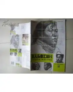  真人头像汇编2名家名作.第一辑8开本