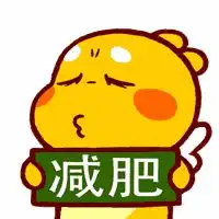搞笑图片集锦带字减肥