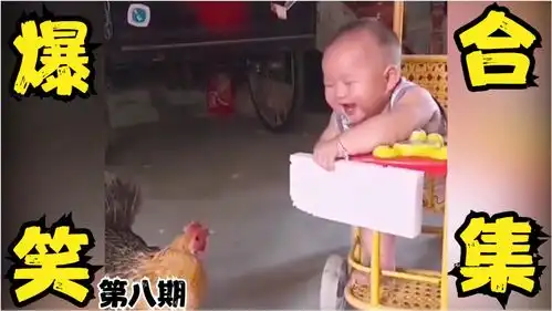  搞笑视频一只鸡怎么把娃逗的哈哈大笑我看一次笑一次