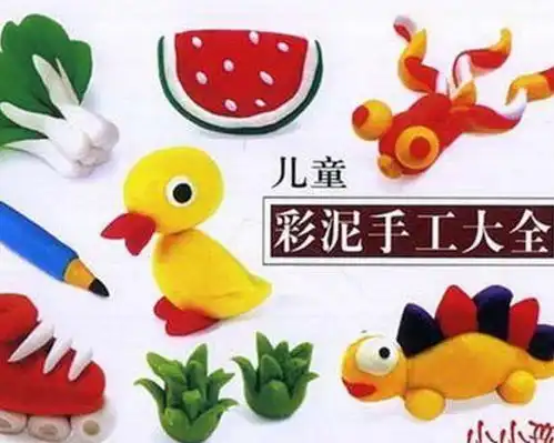  儿童彩泥手工大全