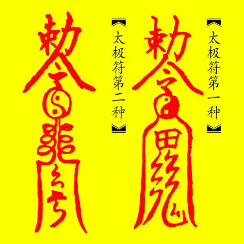  符咒就是一篇人文进化过程中的幼稚童话