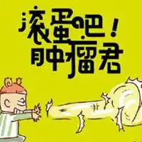 立马滚蛋图片搞笑立马滚