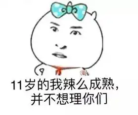  欢乐套图分享小学生搞笑表情包系列,笑趴了搞笑频道