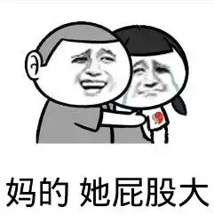  妈的她屁股翘表情包下载妈的她屁股翘表情包无水印版