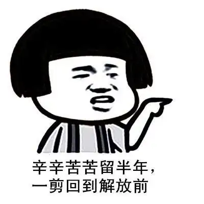 考试顺利搞笑图片理发师