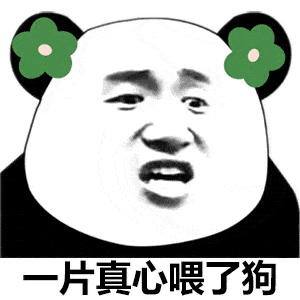  熊猫头表情包i一片真心喂了狗