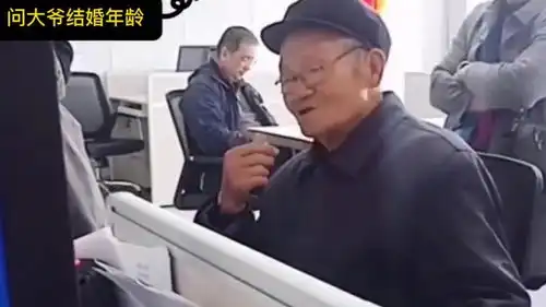 大爷被问结婚年龄,大爷一回答,全场爆笑每日一笑欢乐有  大爷被问结婚年龄,大爷一回答,全场爆笑每日一笑欢乐有
