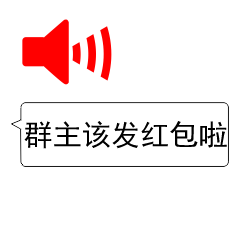  群主发红包动态微信表情包