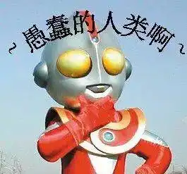 运气倒霉的搞笑图片奥特