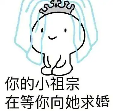 乖别怕表情包等你