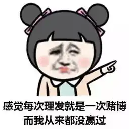  剪头发搞笑表情包