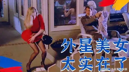  外星美女不懂地球文明,这也太实在了吧,经典搞笑科幻电影