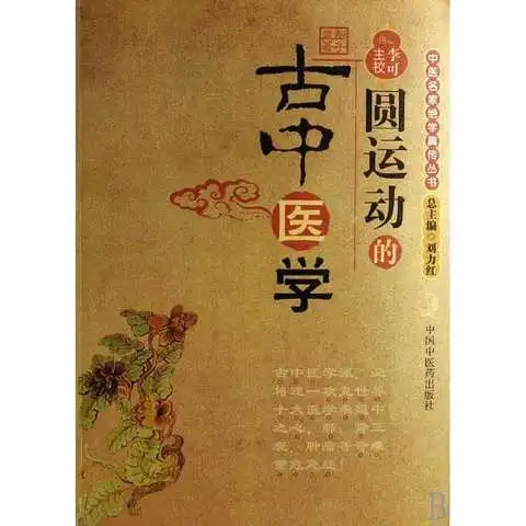  圆运动的古中医学书籍
